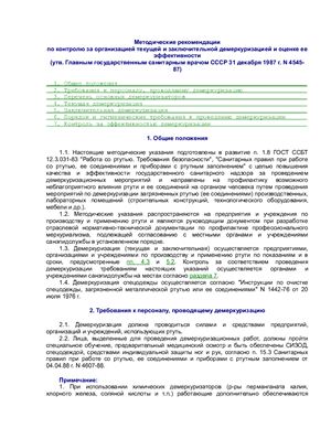 МР 4545-87 Методические рекомендации по контролю за организацией текущей и заключительной демеркуризацией и оценке ее эффективности