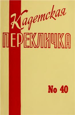 Кадетская Перекличка 1986 №40