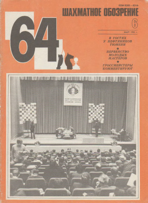 64 - Шахматное обозрение 1983 №06