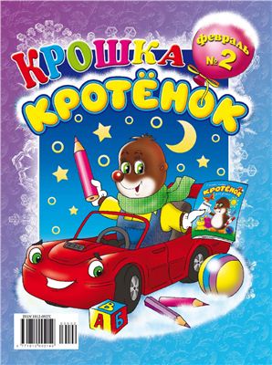 Крошка Кротенок 2009 №02