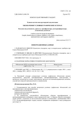 ГОСТ 2.723-68 (2002) ЕСКД. Обозначения условные графические в схемах. Катушки индуктивности, дроссели, трансформаторы, автотрансформаторы и магнитные усилители