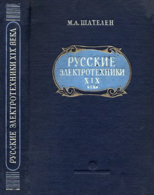 Шателен М.А. Русские электротехники XIX века