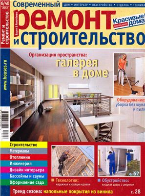 Современный ремонт и строительство 2012 №06 (40)