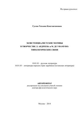 Гусева Т.К. Экзистенциалистские мотивы в творчестве Л. Андреева и М. де Унамуно: типологические связи