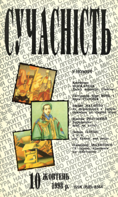 Сучасність 1993 №10 (390)