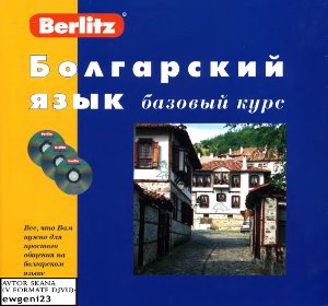 Грошков И. Болгарский язык. Базовый курс Berlitz с 3 CD