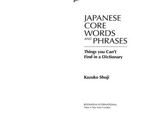 Shoji Kakuko. Japanese Core Words and Phrases: Things You Can't Find in a Dictionary