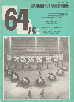 64 - Шахматное обозрение 1983 №03