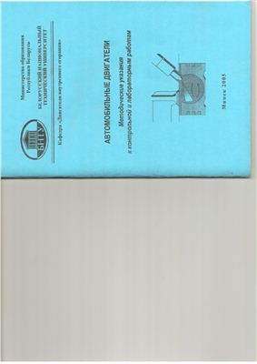 Кухаренок Г.М., Русецкий И.К. (сост.) Автомобильные двигатели