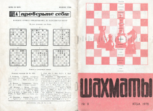 Шахматы Рига 1978 №11 июнь