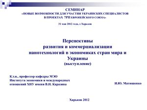 Матюшенко И.Ю. Перспективы развития и коммерциализации нанотехнологий в экономиках стран мира и Украины