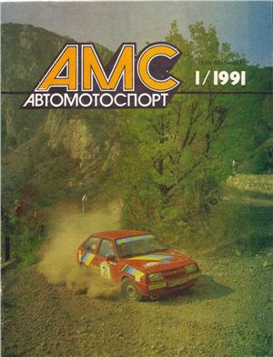 Автомотоспорт 1991 №01