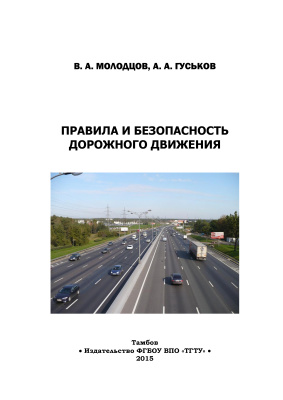 Молодцов В.А., Гуськов А.А. Правила и безопасность дорожного движения