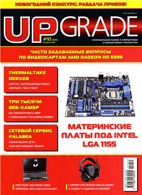 UPgrade 2011 №10 (514) март