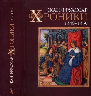 Фруассар Ж. Хроники. 1340-1350