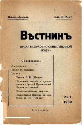 Вестник Русского студенческого христианского движения 1939 №01