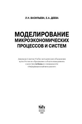 Васильева Л., Деева Е. Моделирование микроэкономических процессов и систем