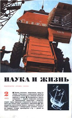 Наука и жизнь 1973 №02