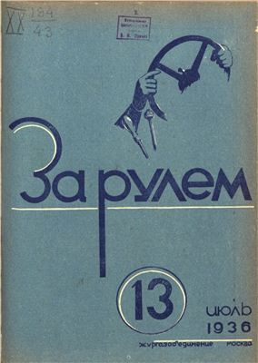 За рулем (советский) 1936 №13 Июль