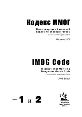 Международный морской кодекс по опасным грузам (IMDG Code)