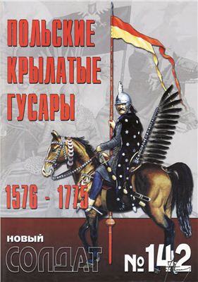 Новый солдат №142. Польские крылатые гусары 1576-1775