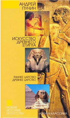 Пунин А.Л. Искусство Древнего Египта: Раннее царство. Древнее царство