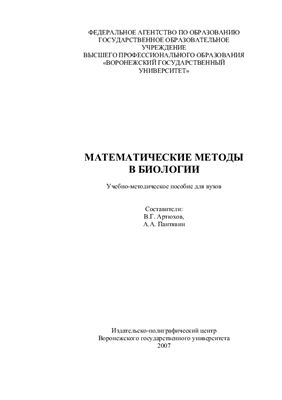 Артюхов В.Г., Пантявин А.А. Математические методы в биологии