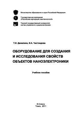 Данилина Т.И., Чистоедова И.А. Оборудование для создания и исследования свойств объектов наноэлектроники