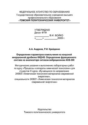 Андреев А.А., Крайденко Р.И. Определение параметров измельчения на конусной инерционной дробилке КИД-60. Определение фракционного состава на анализаторе ситовом вибрационном АСВ-300