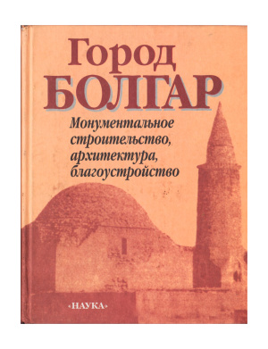 Федоров-Давыдов Г.А. (отв. ред.) Город Болгар: Монументальное строительство, архитектура, благоустройство