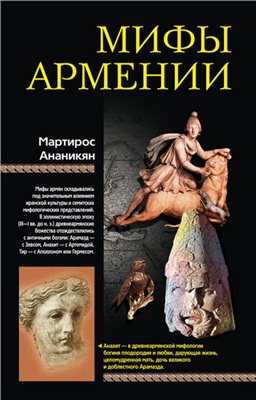 Ананикян М. Мифы Армении