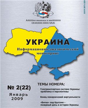 Украина: информационно-аналитический мониторинг 2009 №02 (22)