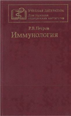 Петров Р.В. Иммунология