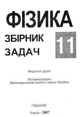 Гельфгат І.М., Ненашев І.Ю. Фізика-11. Збірник задач