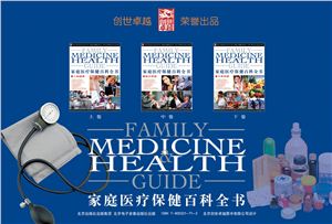 Цзи Цзянхун (ред) Jì Jiānghóng 纪江红 Family Medicine and Health Guide (1.2.3) 家庭医疗保健百科全书 (上，中，下）