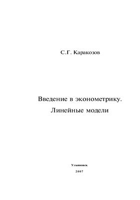 Каракозов С.Г. Введение в эконометрику. Линейные модели