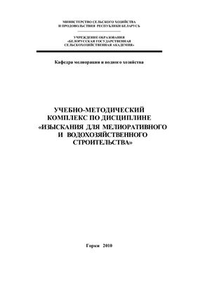 Вихров В.И. Учебно-методический комплекс по дисциплине Изыскания для мелиоративного и водохозяйственного строительства