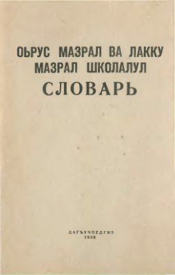 Гаджиев Г.М. Русско-лакский школьный словарь