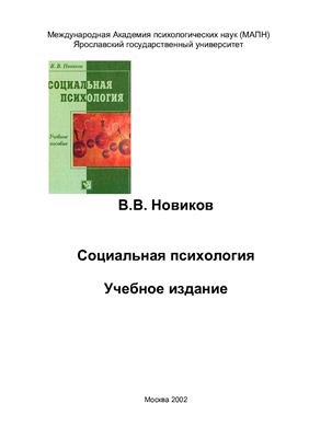 Новиков В.В. Социальная психология