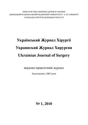 Український Журнал Хірургії 2010 №01
