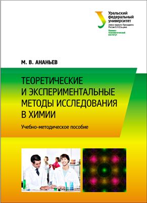 Ананьев М.В. Теоретические и экспериментальные методы исследования в химии