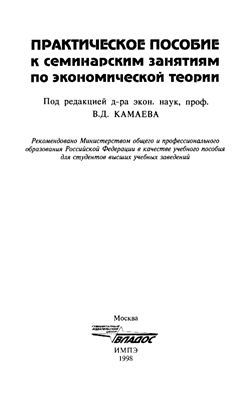 Камаев В.Д. Практическое пособие к семинарским занятиям по экономической теории