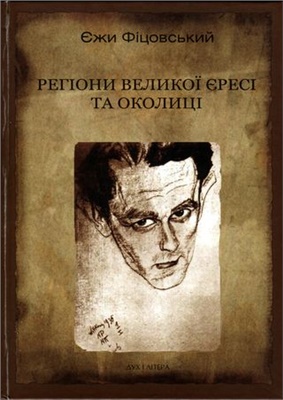 Фіцовський Єжи. Регіони великої єресі та околиці. Бруно Шульц і його міфологія