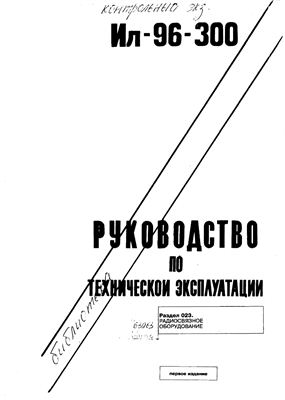 Самолет Ил-96-300. Руководство по технической эксплуатации. Книга 14