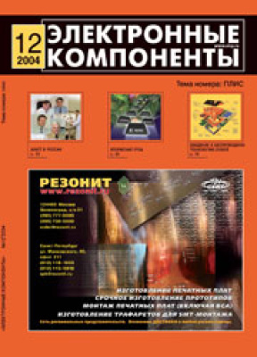 Электронные компоненты 2004 №12