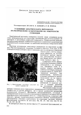 Плаксин И.Н., Шафеев Р.Ш. О влиянии электрического потенциала на распределение ксантогенатов на поверхности сульфидов