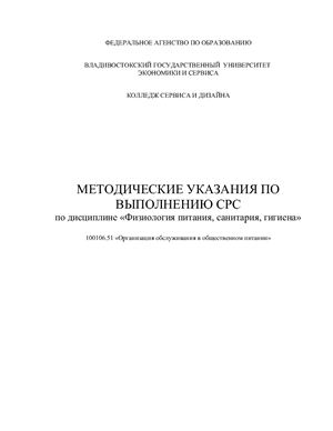 Карпенко Т.Ф. Методические указания по выполнению СРС по дисциплине Физиология питания, санитария и гигиена