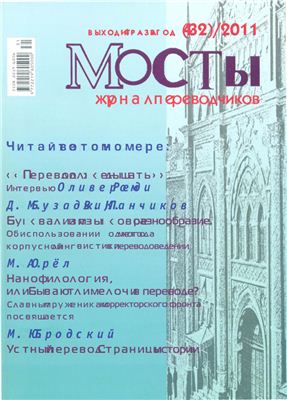Мосты. Журнал для переводчиков 2011 №32