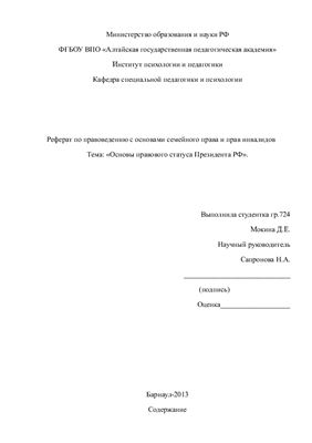 Основы правового статуса Президента РФ