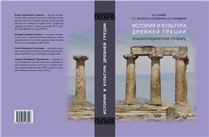 Суриков И.Е. История и культура Древней Греции